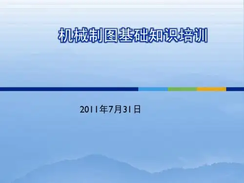 机械制图基础知识培训教程