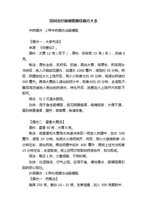 民间治疗肠梗阻最佳偏方大全