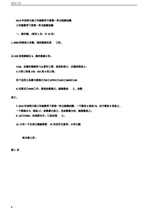 西师大版本小学三年级数学下册的第一单元复习检测试卷试题