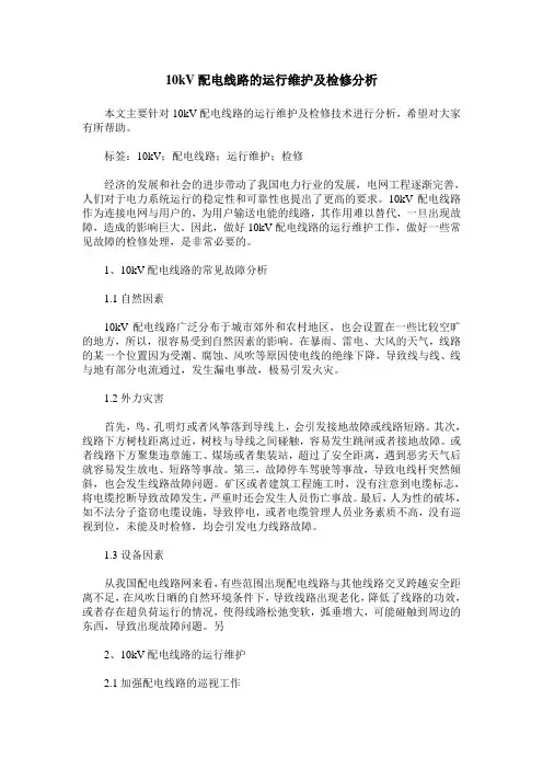 10kV配电线路的运行维护及检修分析