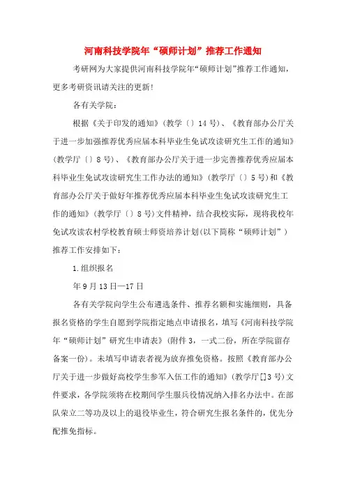 河南科技学院年“硕师计划”推荐工作通知