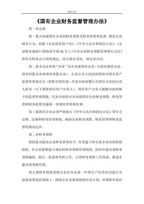 《国有企业财务监督管理办法》