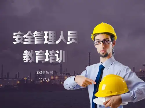 安全管理人员教育培训