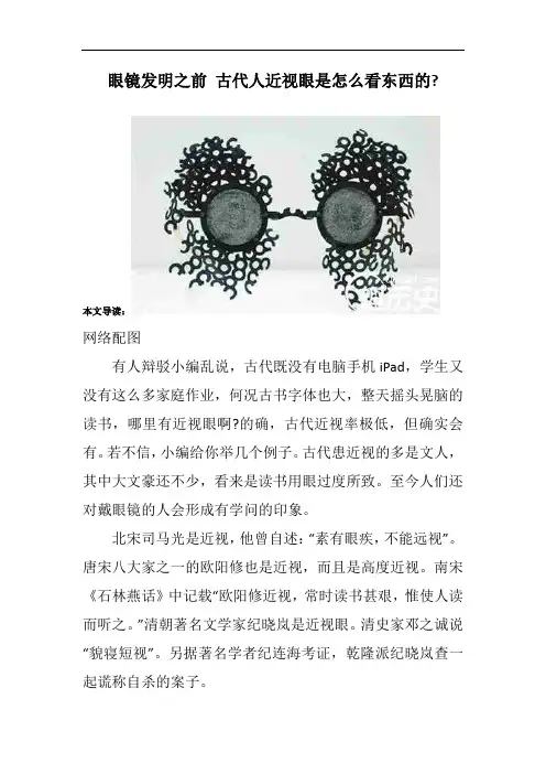 眼镜发明之前 古代人近视眼是怎么看东西的-