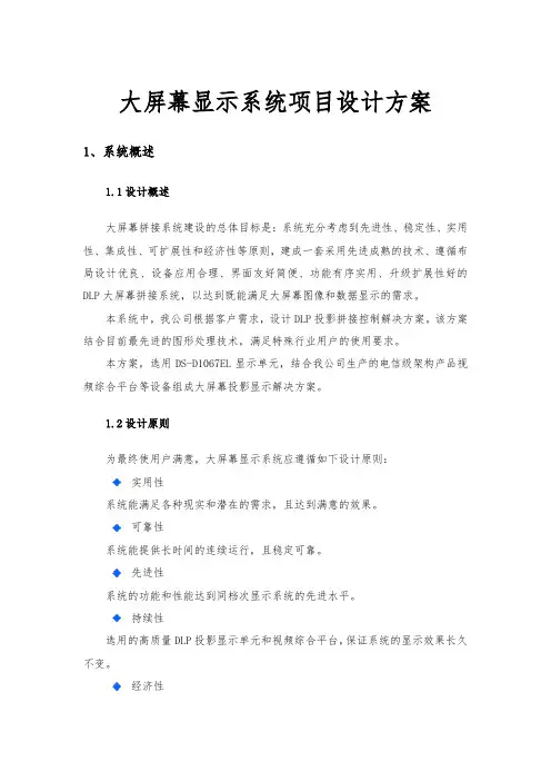 大屏幕显示系统项目设计方案