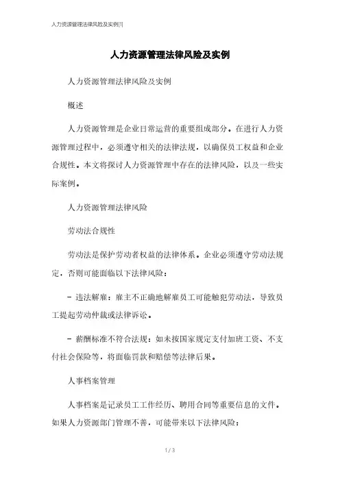 人力资源管理法律风险及实例[1]