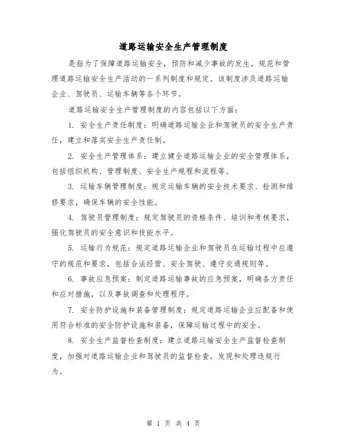 道路运输安全生产管理制度(三篇)