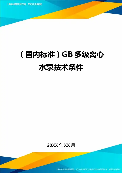 (国内标准)GB多级离心水泵技术条件