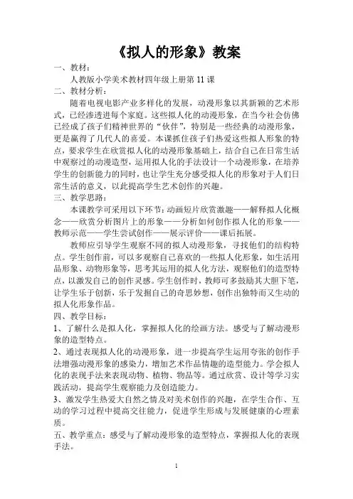 四年级上册美术教案第11课 拟人的形象人教版新课标