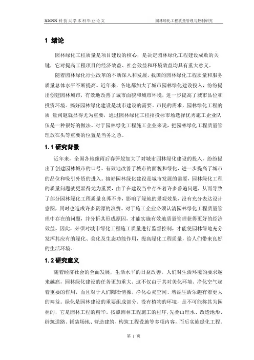 园林绿化工程质量管理与控制研究_毕设论文