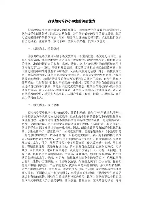 浅谈如何培养小学生的阅读能力