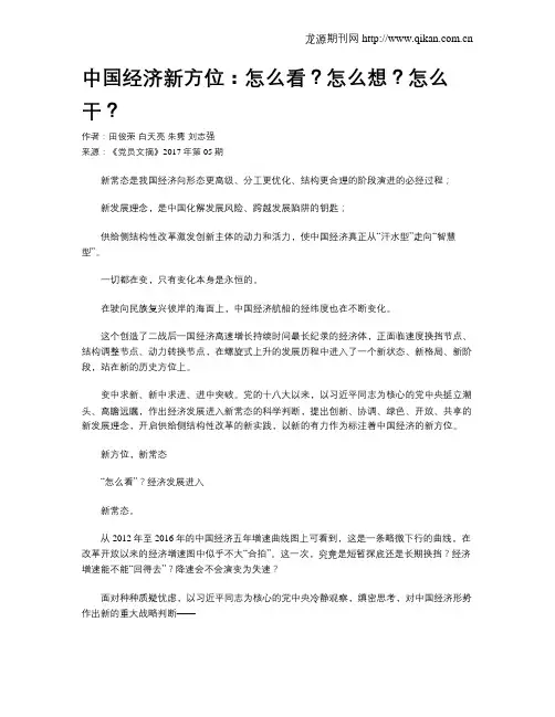 中国经济新方位：怎么看？怎么想？怎么干？
