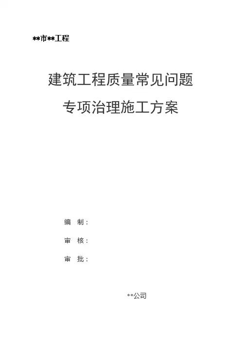 建筑工程质量常见问题专项治理方案