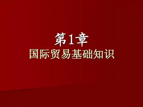 第1章国际贸易基础知识