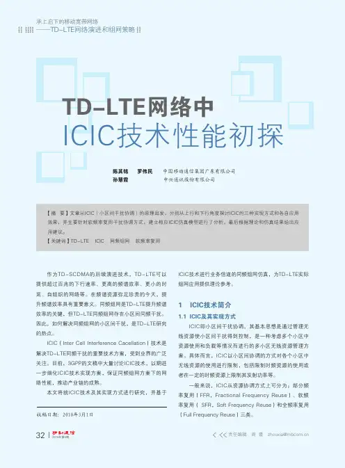 TD_LTE网络中ICIC技术性能初探
