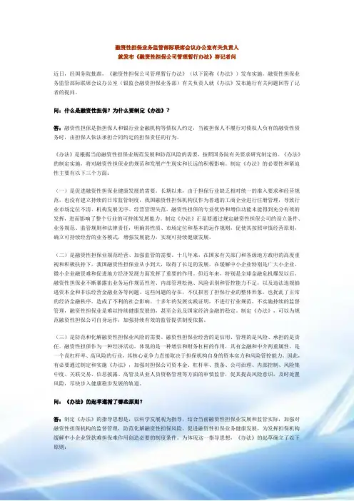 融资性担保业务监管部际联席会议办公室有关负责人