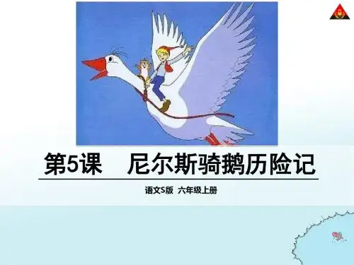 尼尔斯骑鹅历险记课件