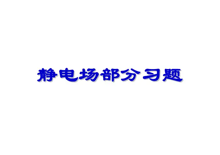 上海交通大学静电场习题课