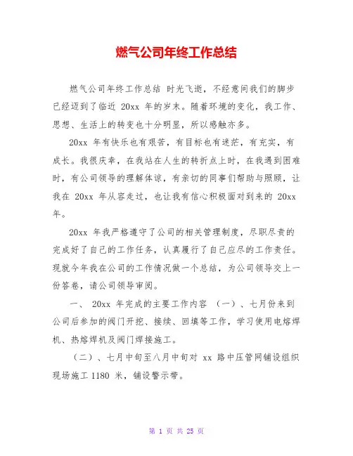 燃气公司年终工作总结