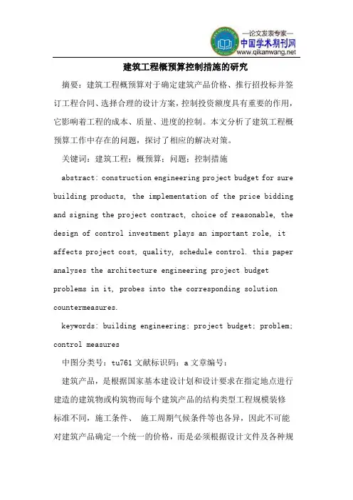 建筑工程概预算控制措施 2