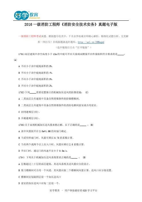 2016一级消防工程师《消防安全技术实务》真题电子版