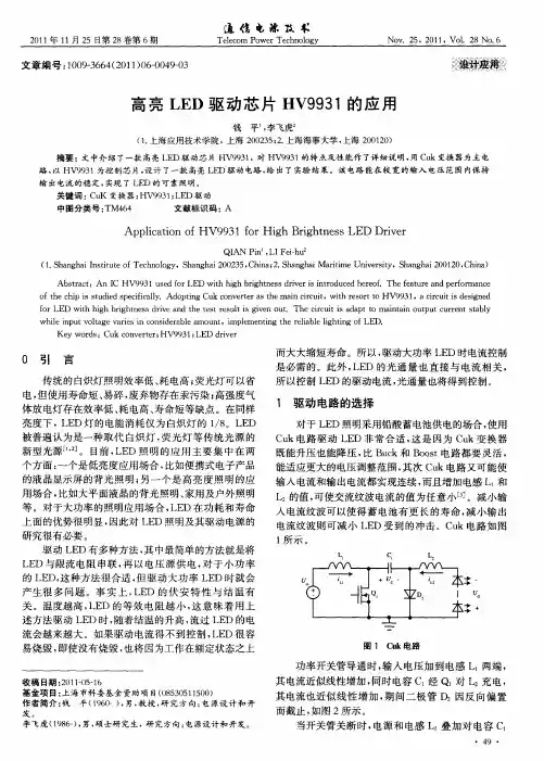 高亮LED驱动芯片HV9931的应用