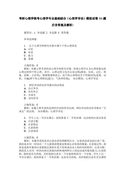 考研心理学统考心理学专业基础综合(心理学导论)模拟试卷14(题后