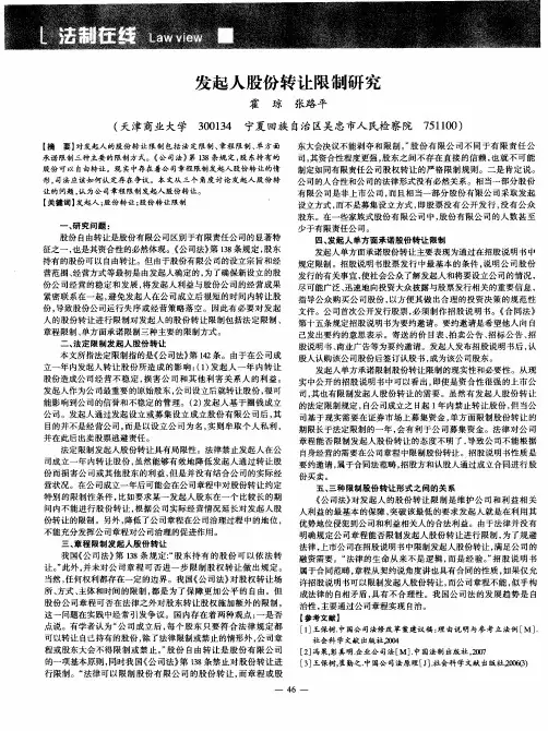 发起人股份转让限制研究