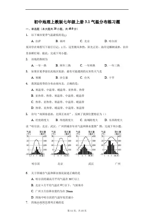 初中地理上教版七年级上册3.1气温分布练习题-普通用卷