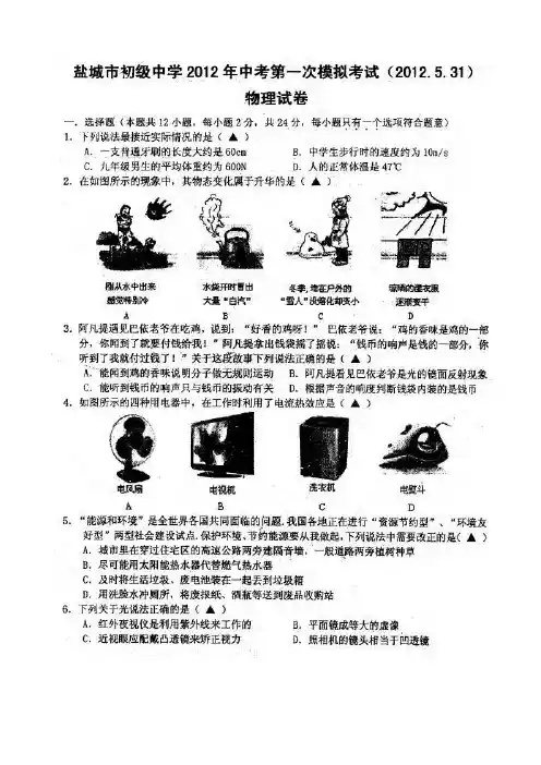 江苏省盐城市初级中学2012届九年级第一次模拟考试物理试题(扫描版,无答案)