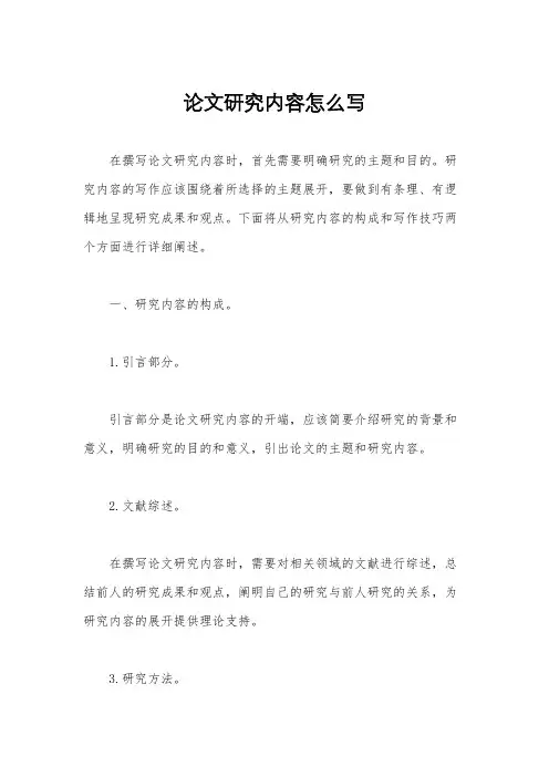 论文研究内容怎么写