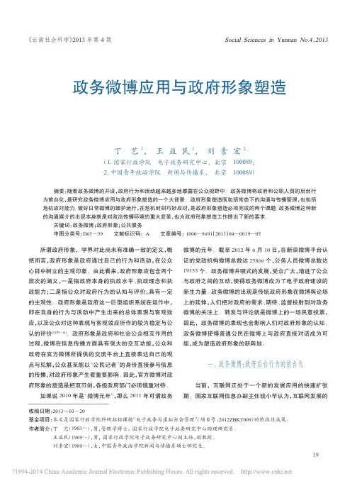 政务微博应用与政府形象塑造_丁艺