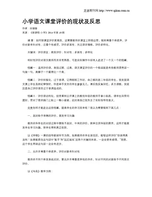 小学语文课堂评价的现状及反思