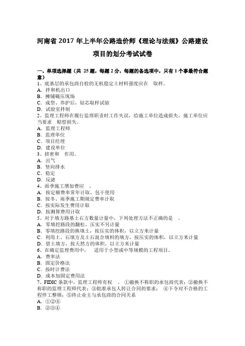 河南省2017年上半年公路造价师《理论与法规》公路建设项目的划分考试试卷