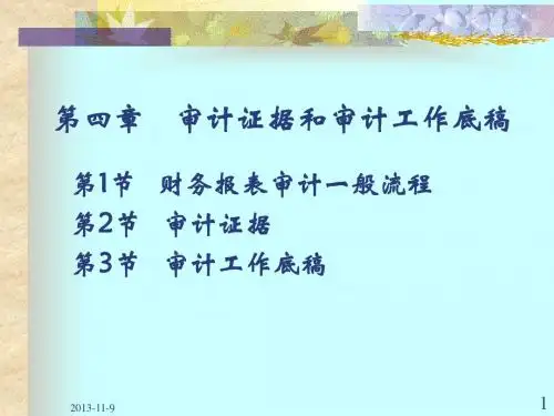 第三章 审计证据和审计工作底稿(财管)