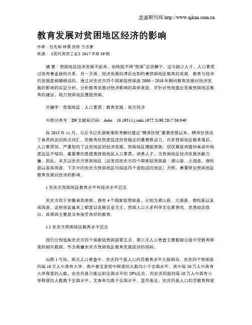 教育发展对贫困地区经济的影响