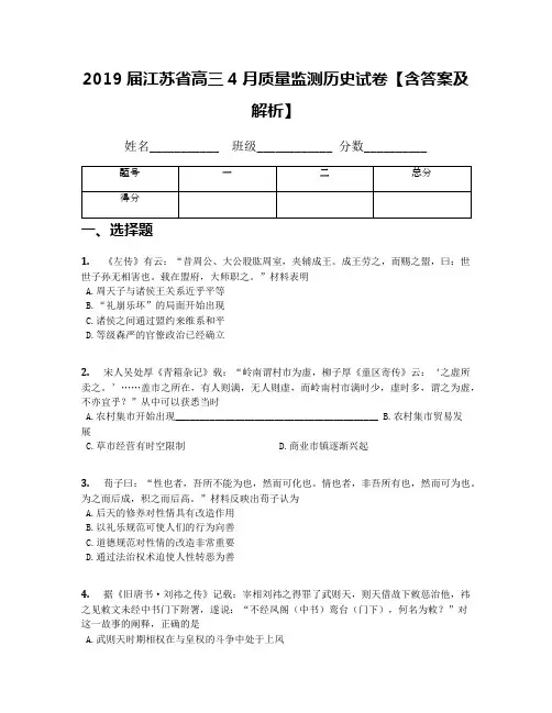 2019届江苏省高三4月质量监测历史试卷【含答案及解析】