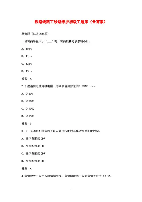 铁路线路工线路维护初级工题库(含答案)