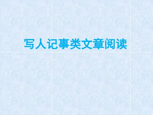 2018年小升初语文总复习-写人记事类文章的阅读PPT)