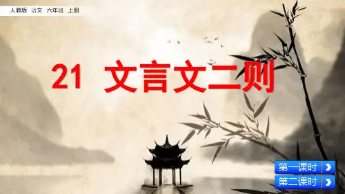 部编人教版六年级语文上册第21课《文言文二则》优秀教学课件