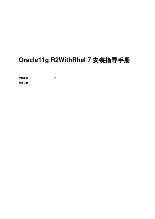 Oracle11g R2 With Rhel7安装指导手册