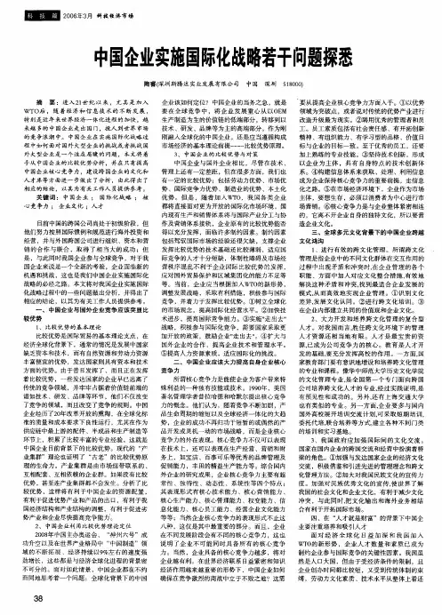 中国企业实施国际化战略若干问题探悉