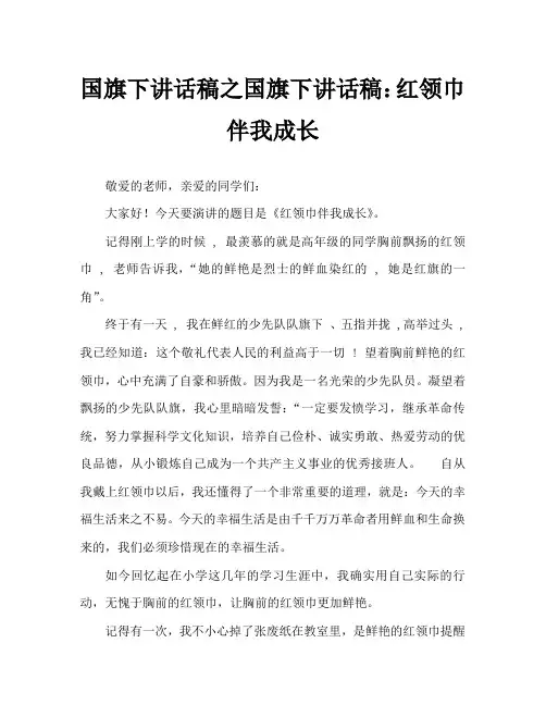 国旗下讲话稿之国旗下讲话稿：红领巾伴我成长