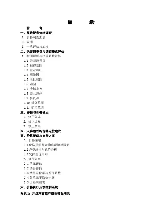 房地产项目价格策略与执行方案