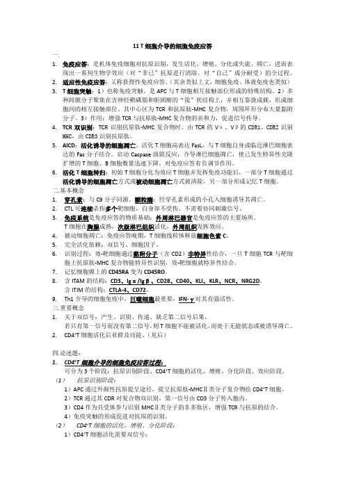 医学免疫学 11 T细胞介导的细胞免疫应答