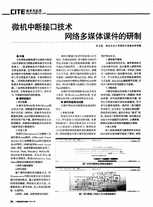 微机中断接口技术网络多媒体课件的研制