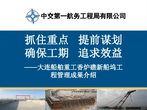 抓住重点,提前谋划,确保工期,追求效益——香炉礁船务管理成果汇报材料