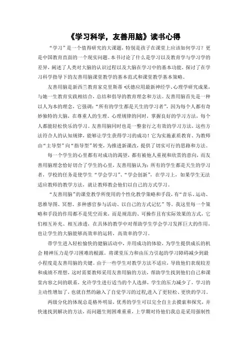 《学习科学,友善用脑》读书心得