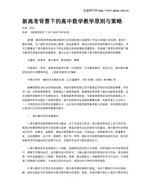 新高考背景下的高中数学教学原则与策略