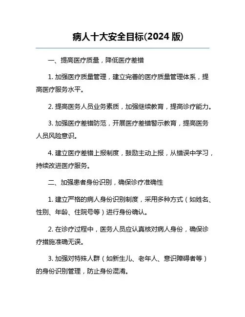 病人十大安全目标(2024版)